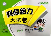 2020年亮點(diǎn)給力大試卷四年級(jí)數(shù)學(xué)下冊(cè)江蘇版