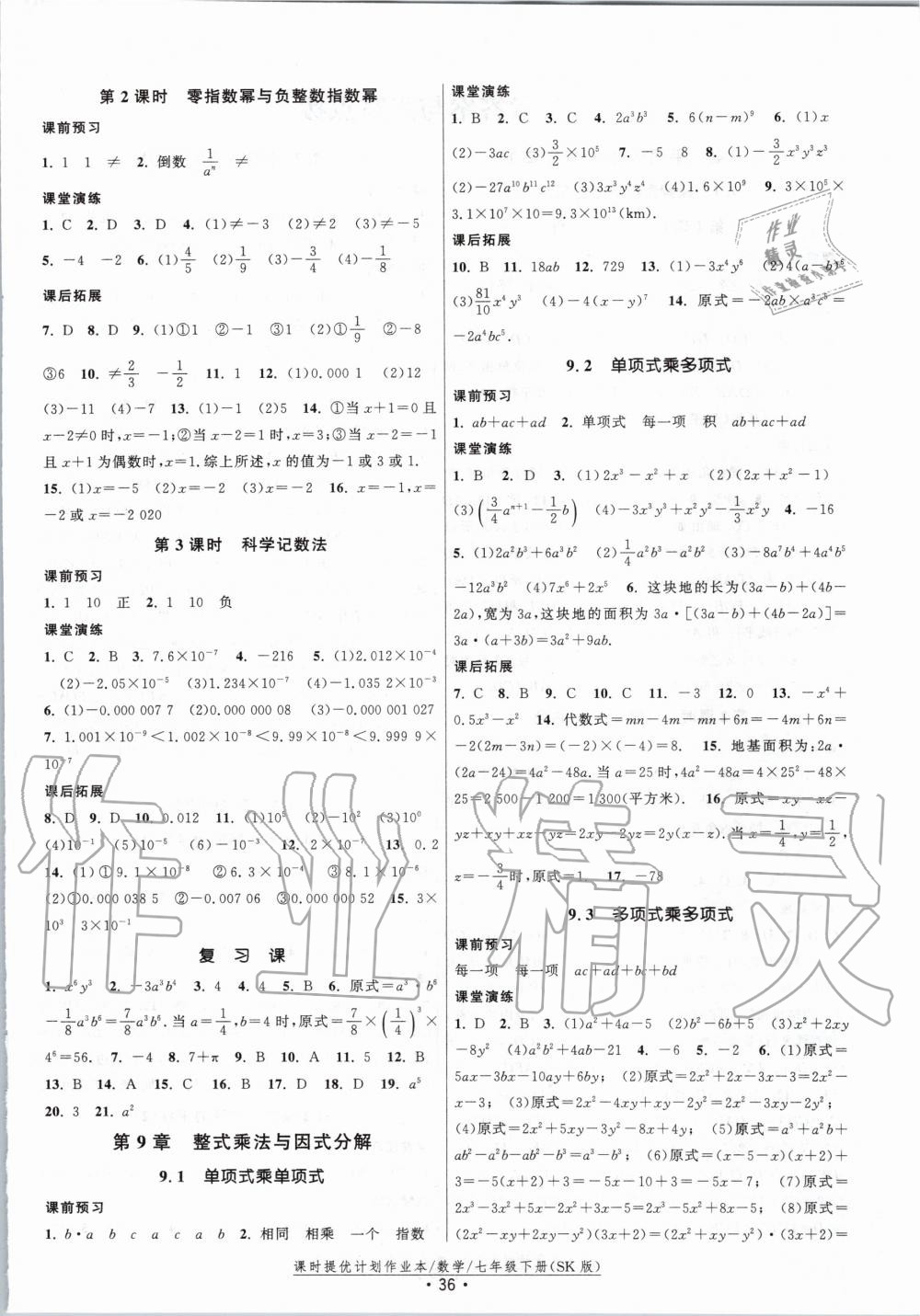 2020年课时提优计划作业本七年级数学下册苏科版 第4页