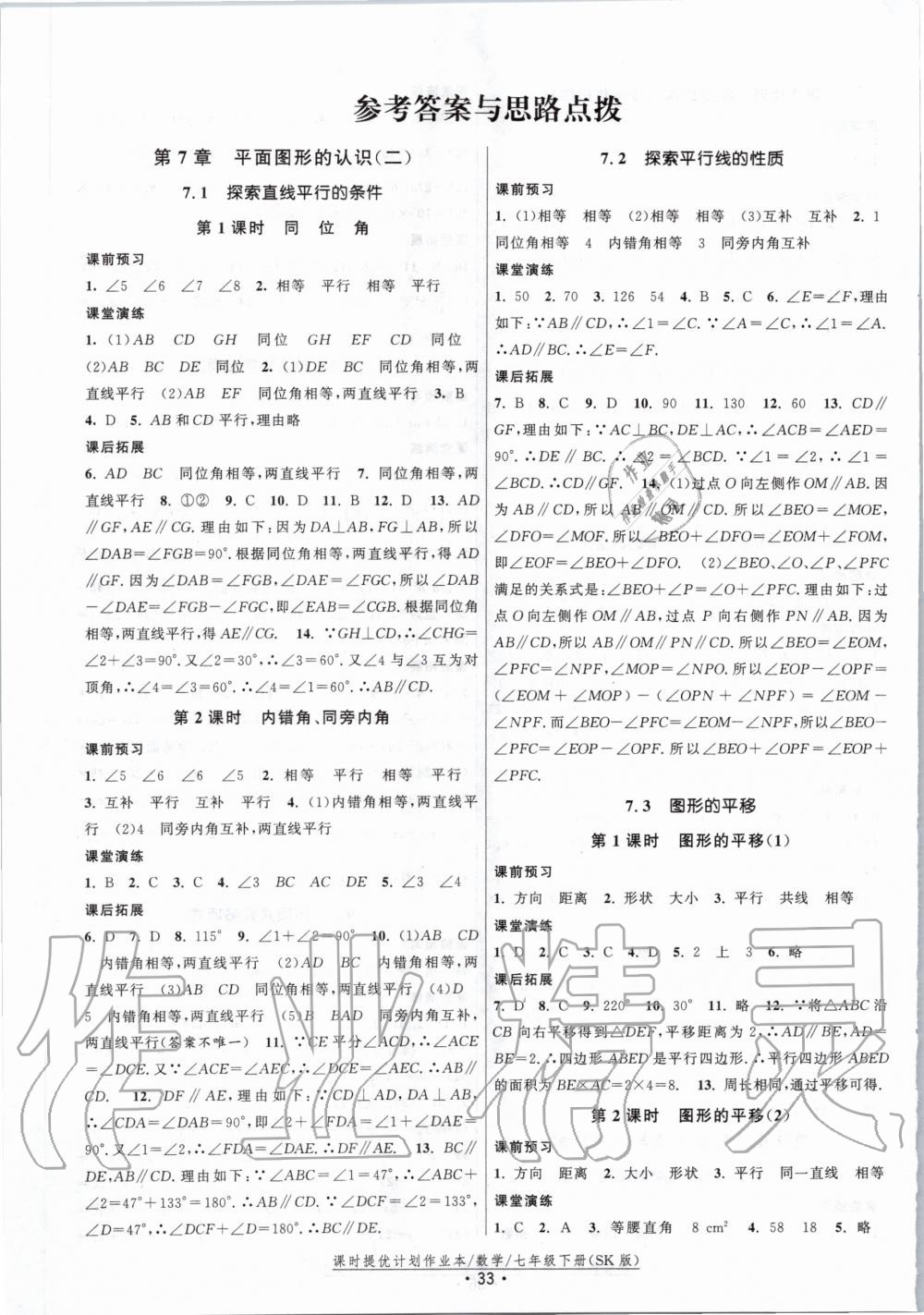 2020年課時提優(yōu)計劃作業(yè)本七年級數(shù)學(xué)下冊蘇科版 第1頁