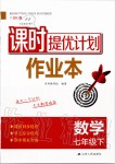 2020年課時提優(yōu)計劃作業(yè)本七年級數(shù)學下冊蘇科版