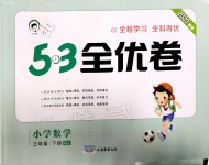 2020年53全優(yōu)卷小學(xué)數(shù)學(xué)三年級(jí)下冊(cè)人教版