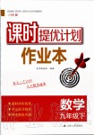 2020年課時(shí)提優(yōu)計(jì)劃作業(yè)本九年級(jí)數(shù)學(xué)下冊蘇科版