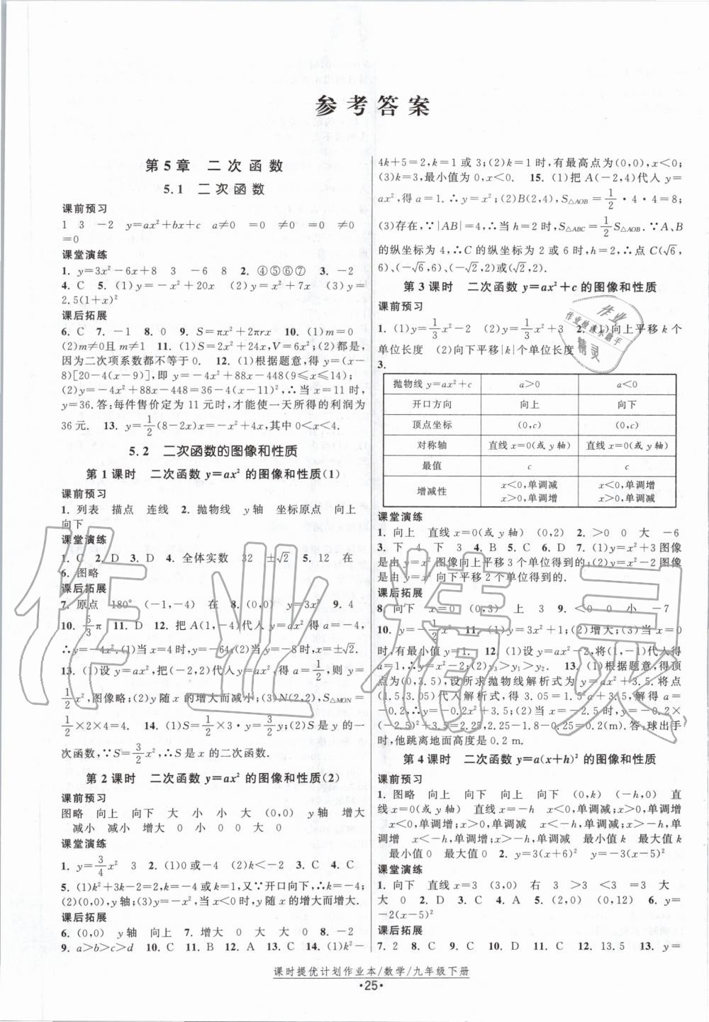 2020年课时提优计划作业本九年级数学下册苏科版 第1页