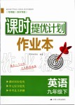 2020年課時提優(yōu)計劃作業(yè)本九年級英語下冊譯林版蘇州專版