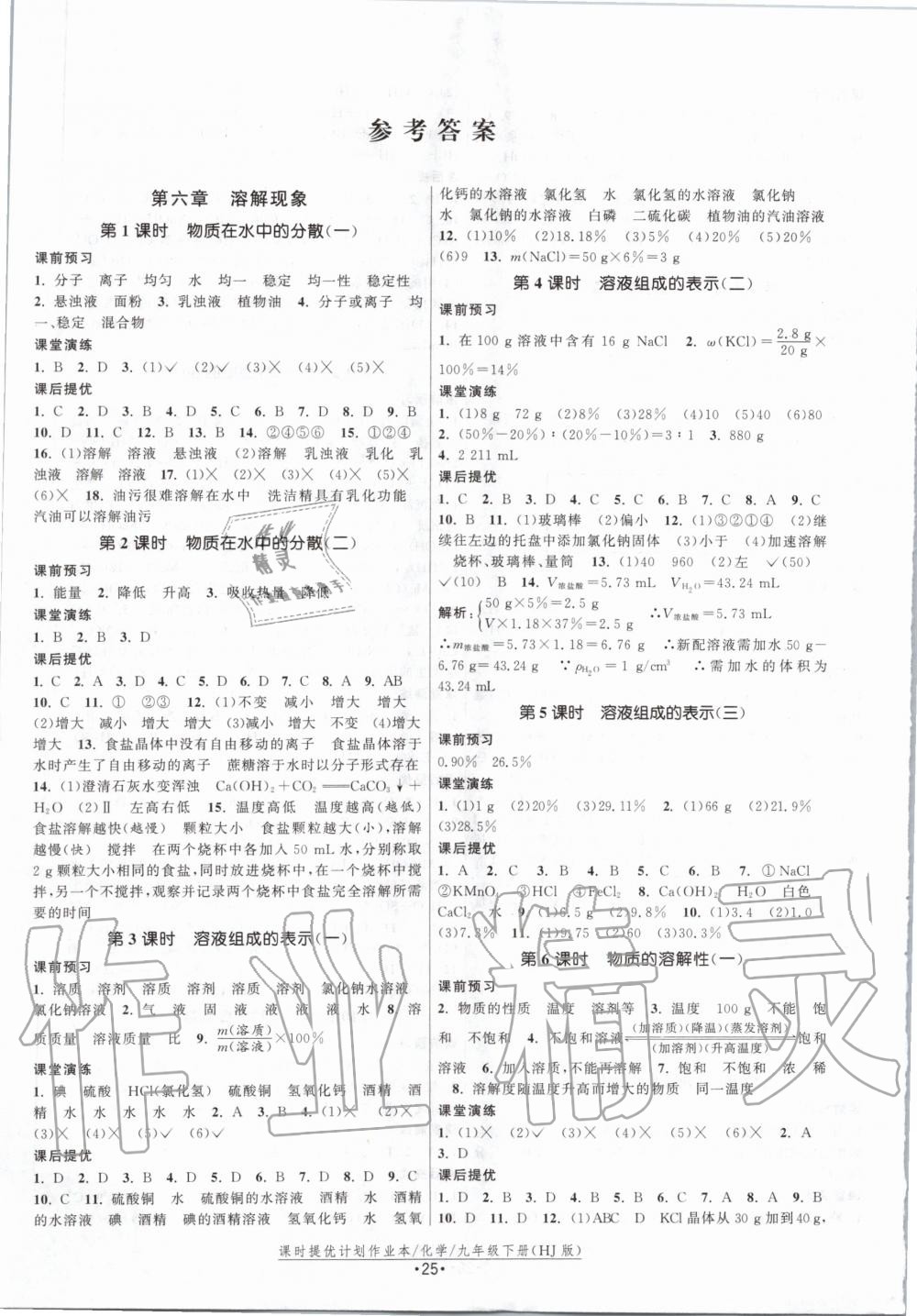 2020年课时提优计划作业本九年级化学下册沪教版 第1页