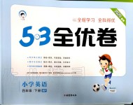 2020年53全優(yōu)卷小學(xué)英語四年級下冊人教PEP版