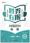 2020年勝券在握打好基礎(chǔ)金牌作業(yè)本九年級(jí)物理下冊(cè)人教版