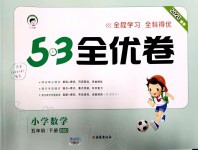 2020年53全優(yōu)卷小學(xué)數(shù)學(xué)五年級(jí)下冊(cè)北師大版