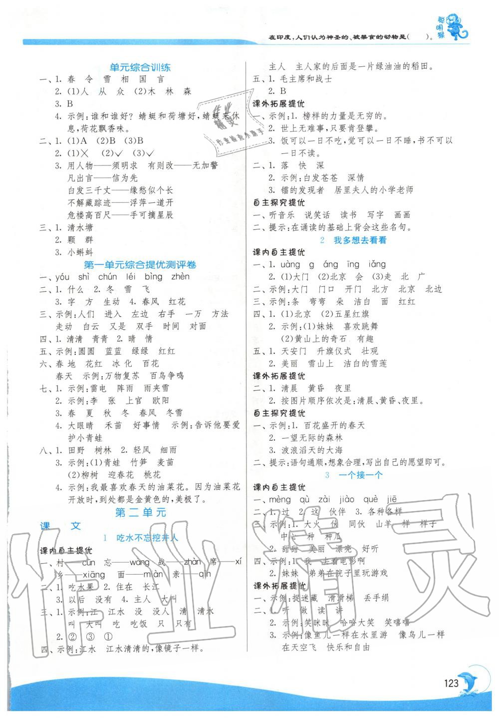 2020年實(shí)驗(yàn)班提優(yōu)訓(xùn)練一年級(jí)語(yǔ)文下冊(cè)人教版 第2頁(yè)