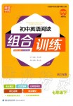 2020年通城學(xué)典初中英語閱讀組合訓(xùn)練七年級(jí)下冊(cè)仁愛版浙江專版