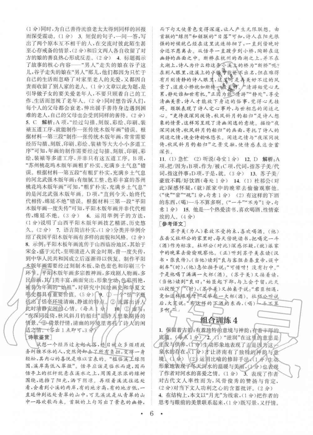 2020年通城學(xué)典初中語文閱讀組合訓(xùn)練八年級下冊浙江專版 第5頁