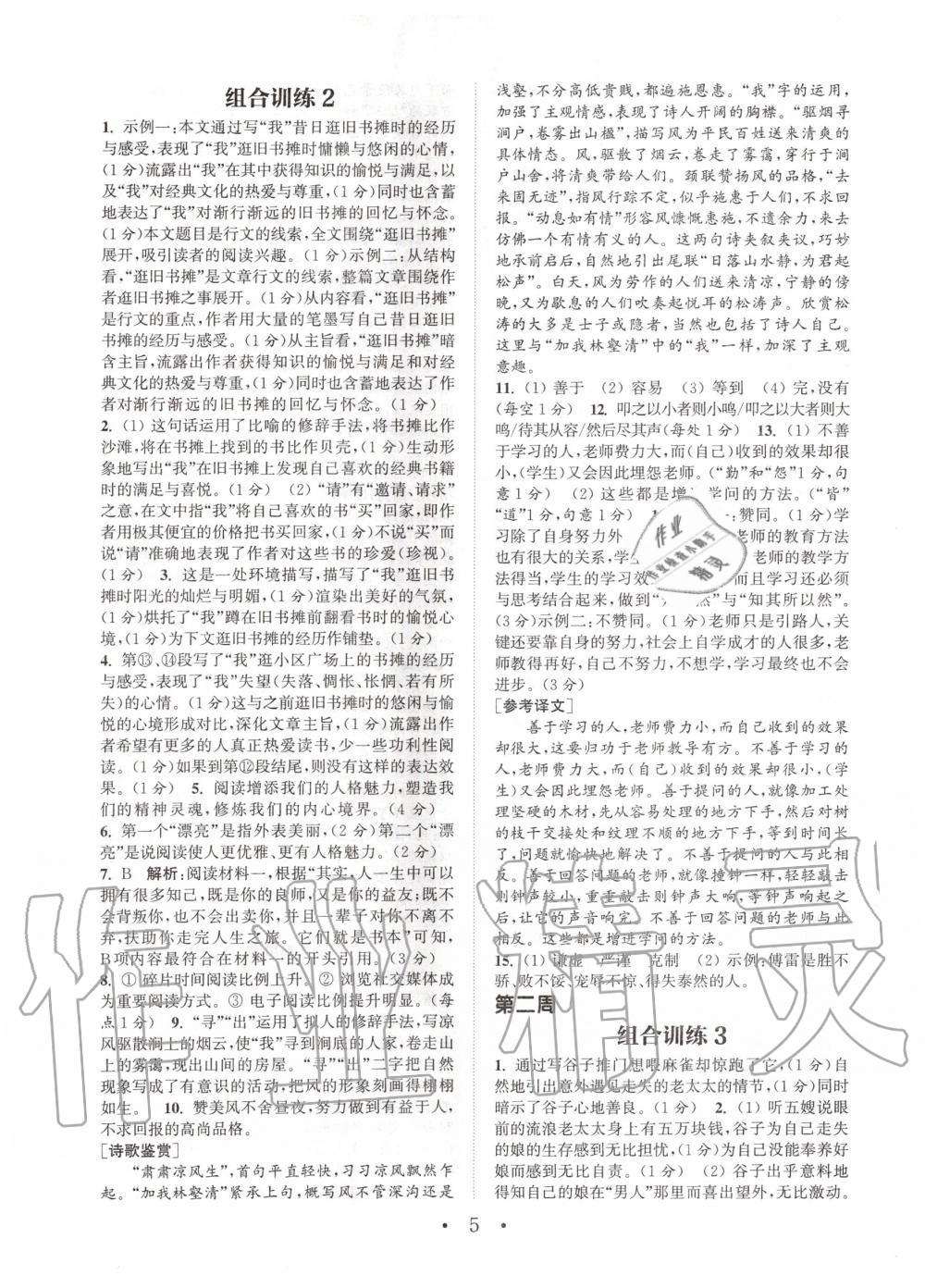 2020年通城學典初中語文閱讀組合訓練八年級下冊浙江專版 第4頁