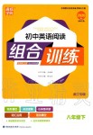 2020年通城學(xué)典初中英語閱讀組合訓(xùn)練八年級下冊仁愛版浙江專版