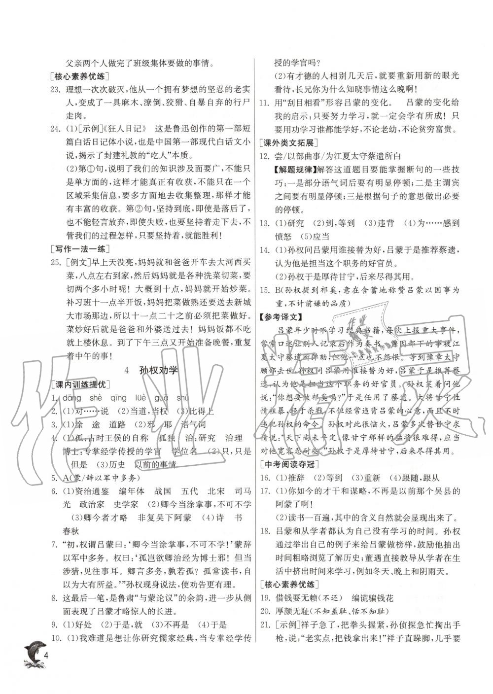 2020年實(shí)驗(yàn)班提優(yōu)訓(xùn)練七年級(jí)語(yǔ)文下冊(cè)人教版 第4頁(yè)