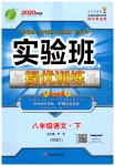 2020年實驗班提優(yōu)訓練八年級語文下冊人教版