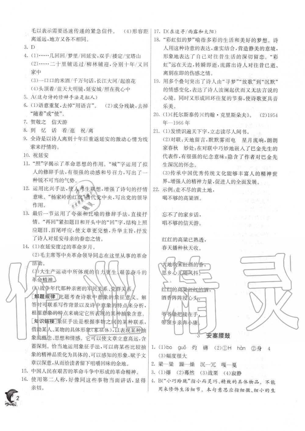 2020年實(shí)驗(yàn)班提優(yōu)訓(xùn)練八年級(jí)語(yǔ)文下冊(cè)人教版 第2頁(yè)