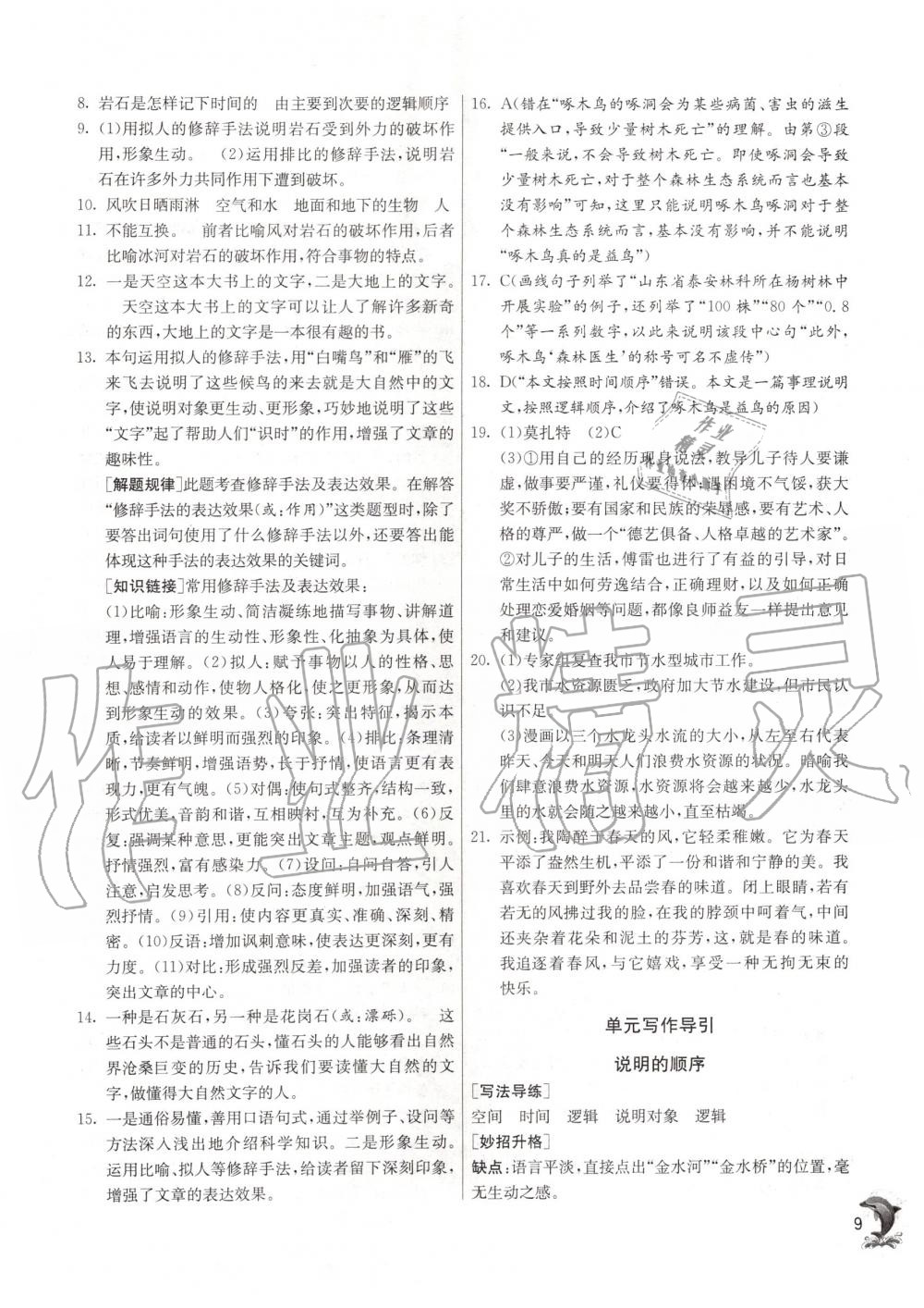 2020年實驗班提優(yōu)訓(xùn)練八年級語文下冊人教版 第9頁