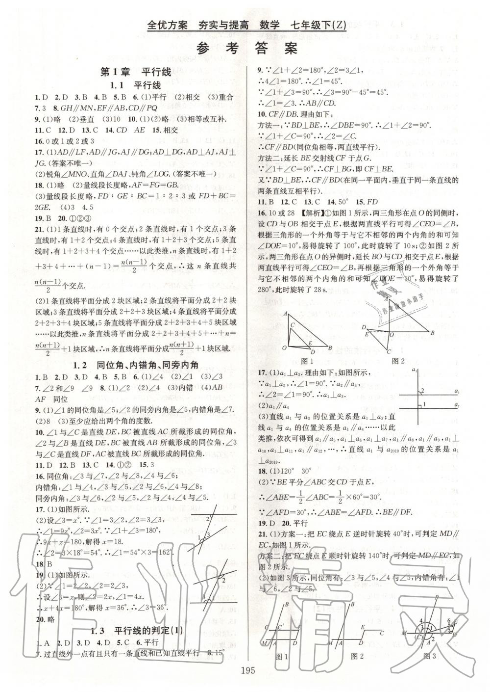 2020年全优方案夯实与提高七年级数学下册浙教版 第1页