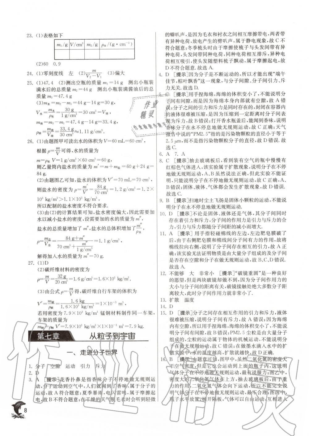 2020年实验班提优训练八年级物理下册苏科版 第8页