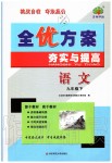 2020年全優(yōu)方案夯實(shí)與提高九年級(jí)語(yǔ)文下冊(cè)人教版