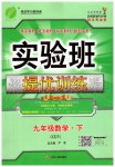 2020年實驗班提優(yōu)訓練九年級數(shù)學下冊浙教版