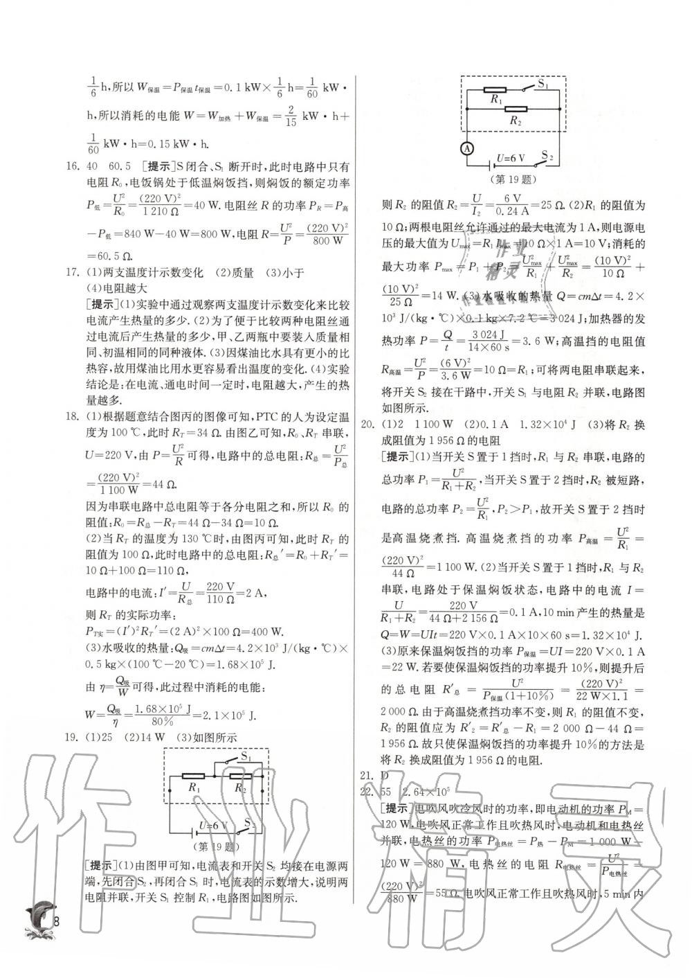 2020年實(shí)驗(yàn)班提優(yōu)訓(xùn)練九年級物理下冊蘇科版 第8頁