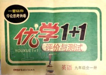 2019年優(yōu)學(xué)1+1評價與測試九年級英語全一冊