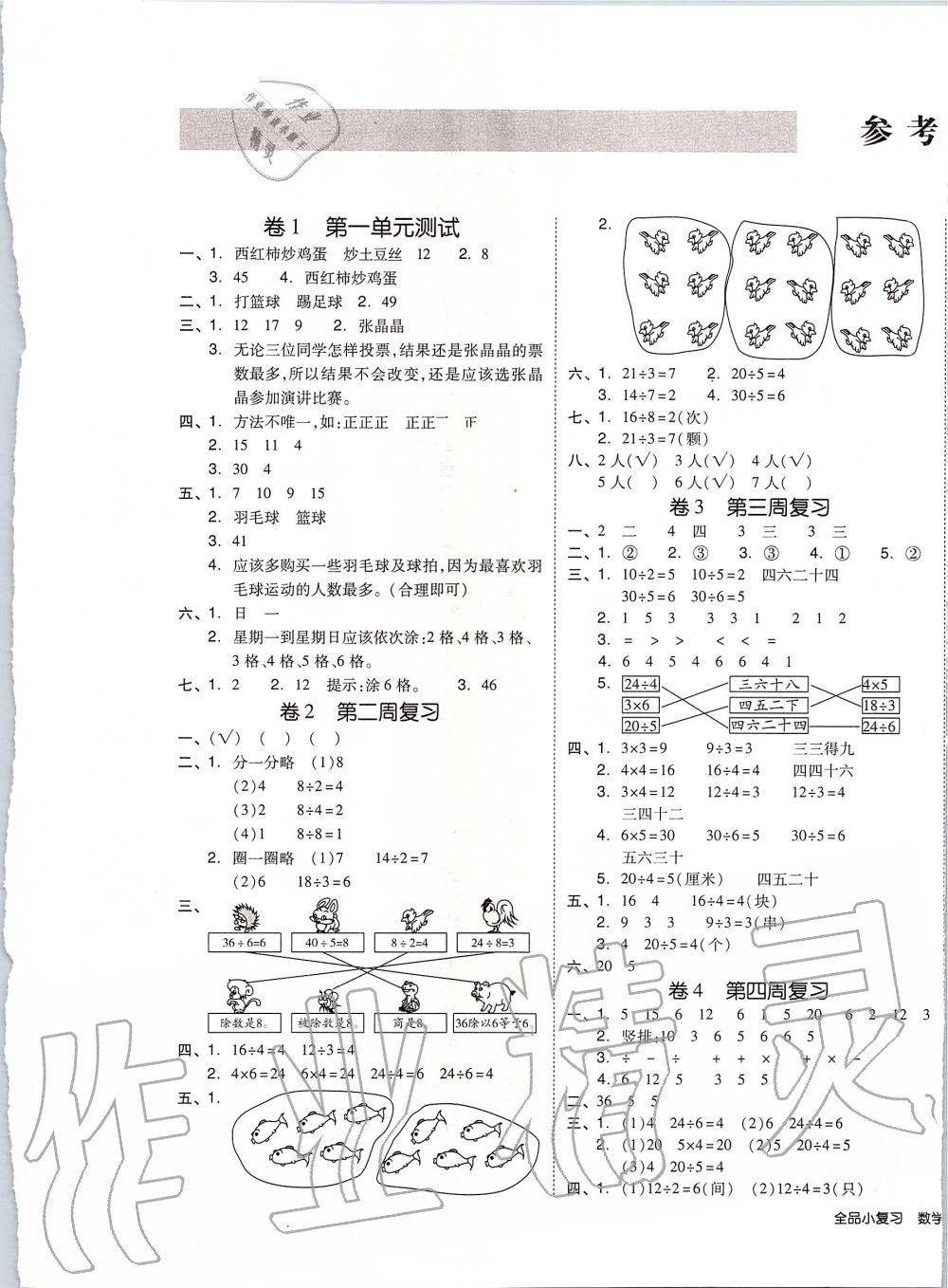 2020年全品小复习二年级数学下册人教版 第1页