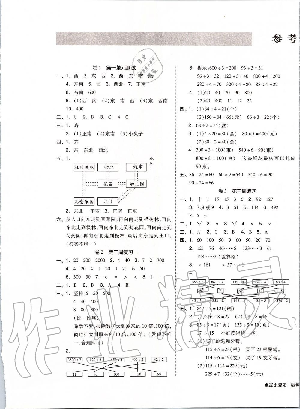 2020年全品小复习三年级数学下册人教版 第1页