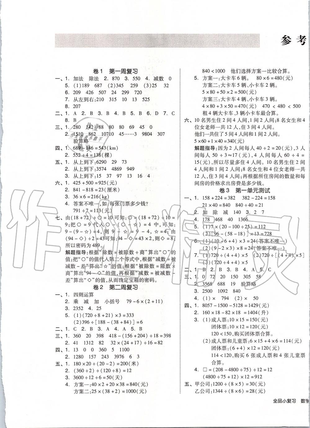 2020年全品小复习四年级数学下册人教版 第1页