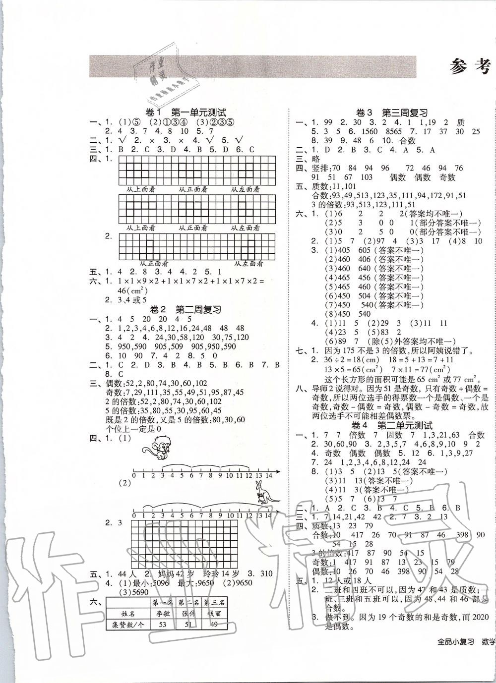 2020年全品小復(fù)習(xí)五年級(jí)數(shù)學(xué)下冊(cè)人教版 第1頁