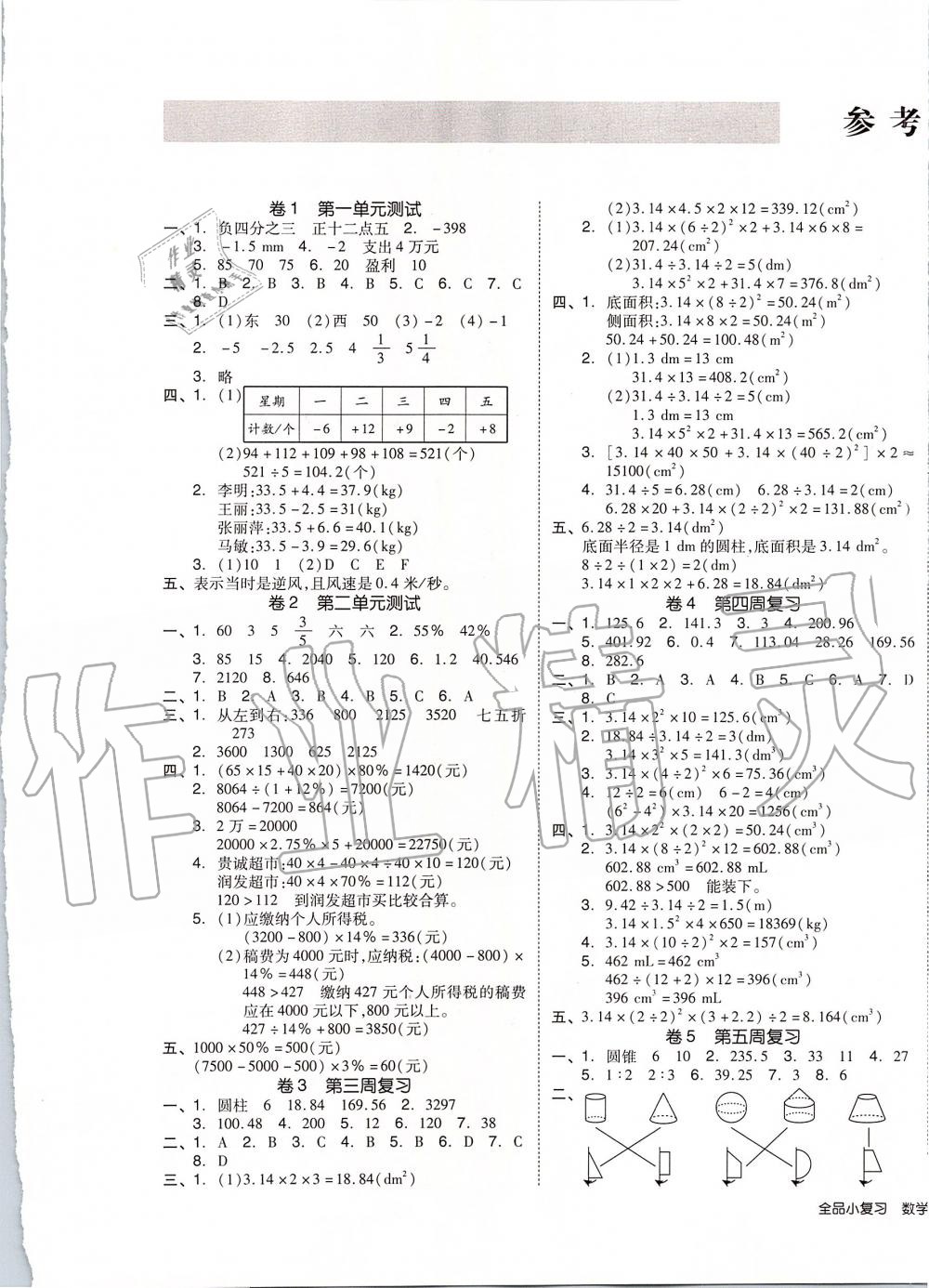 2020年全品小复习六年级数学下册人教版 第1页