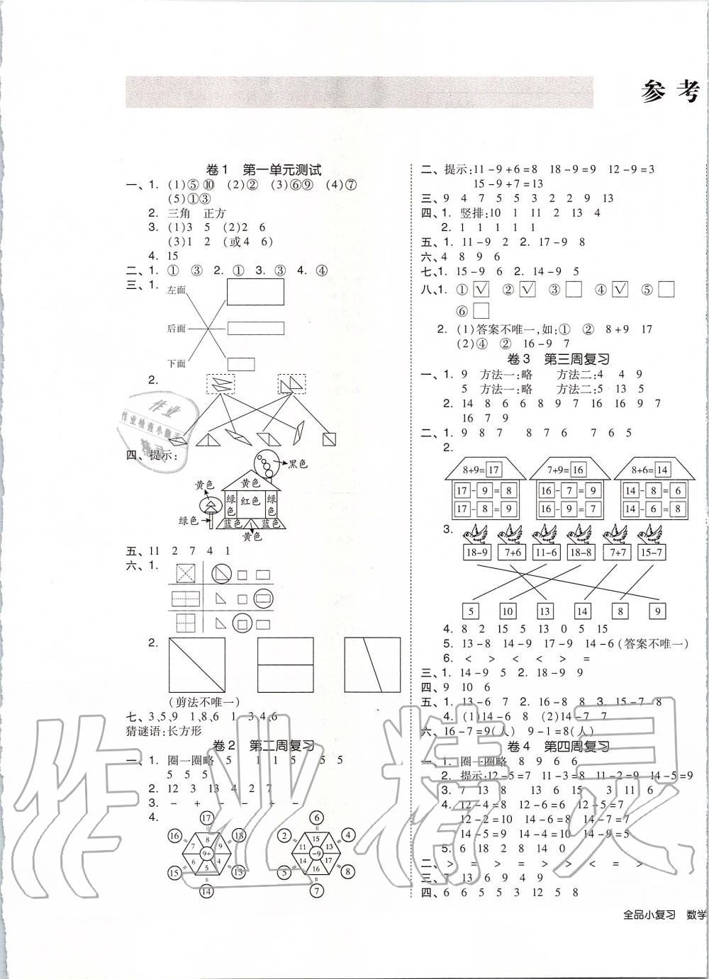 2020年全品小复习一年级数学下册人教版 第1页