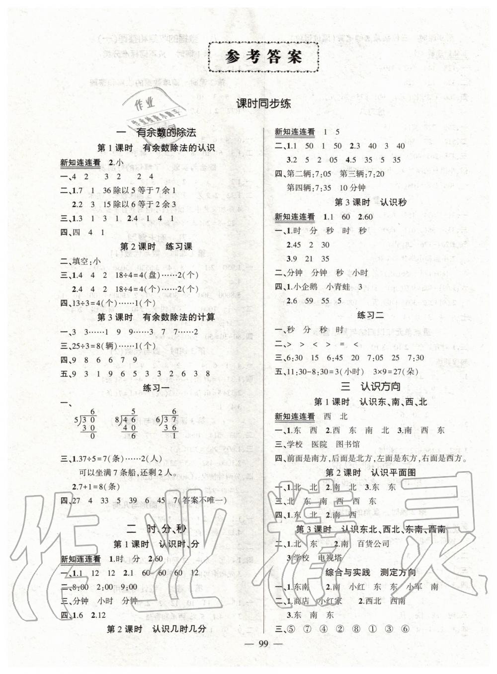 2020年創(chuàng)優(yōu)作業(yè)100分二年級數(shù)學(xué)下冊蘇教版 第1頁