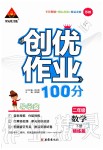 2020年創(chuàng)優(yōu)作業(yè)100分二年級數(shù)學(xué)下冊蘇教版