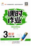 2020年世紀百通課時作業(yè)三年級數(shù)學下冊北師大版