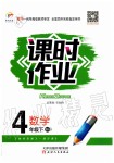 2020年世紀百通課時作業(yè)四年級數學下冊北師大版