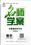 2020年名師學(xué)案八年級(jí)數(shù)學(xué)下冊(cè)北師大版