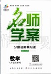 2020年名師學(xué)案八年級數(shù)學(xué)下冊華師大版