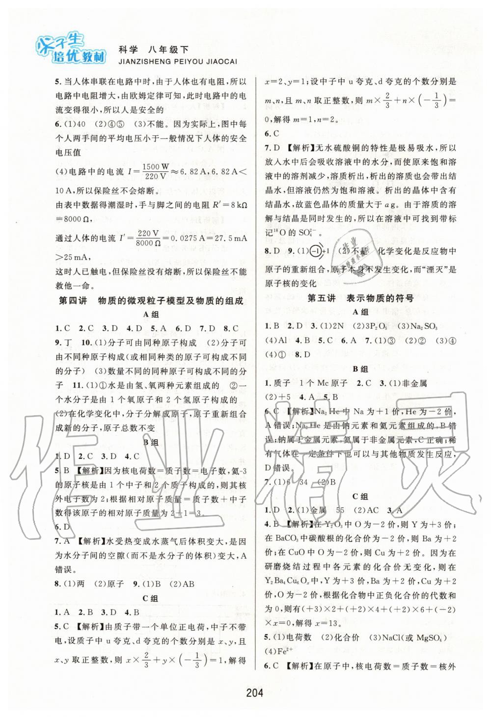 2020年尖子生培優(yōu)教材八年級科學(xué)下冊浙教版 第4頁