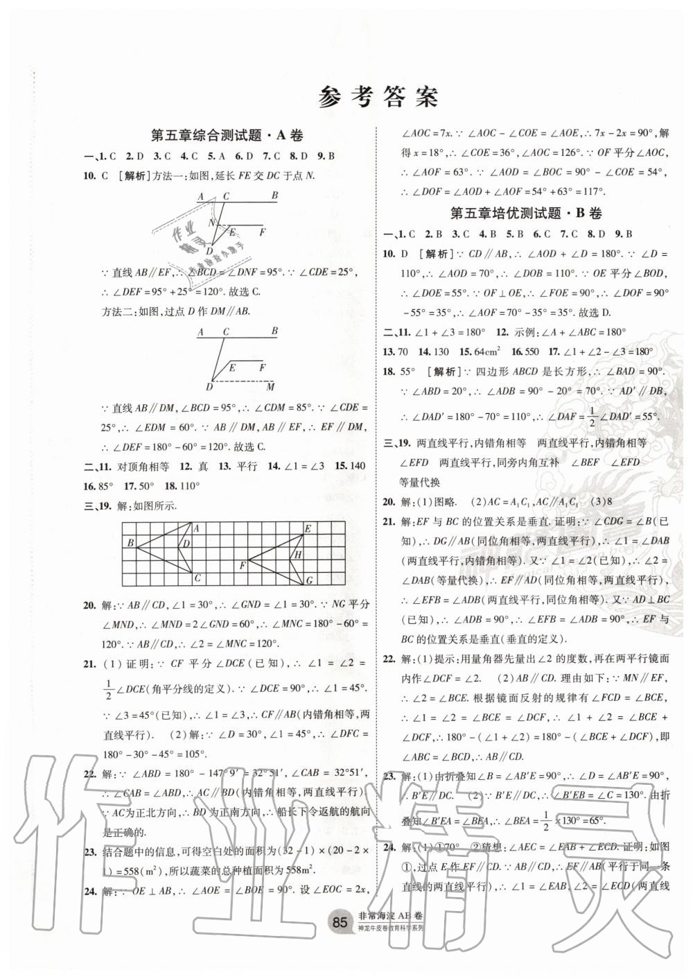 2020年海淀單元測試AB卷七年級數(shù)學(xué)下冊人教版 第1頁