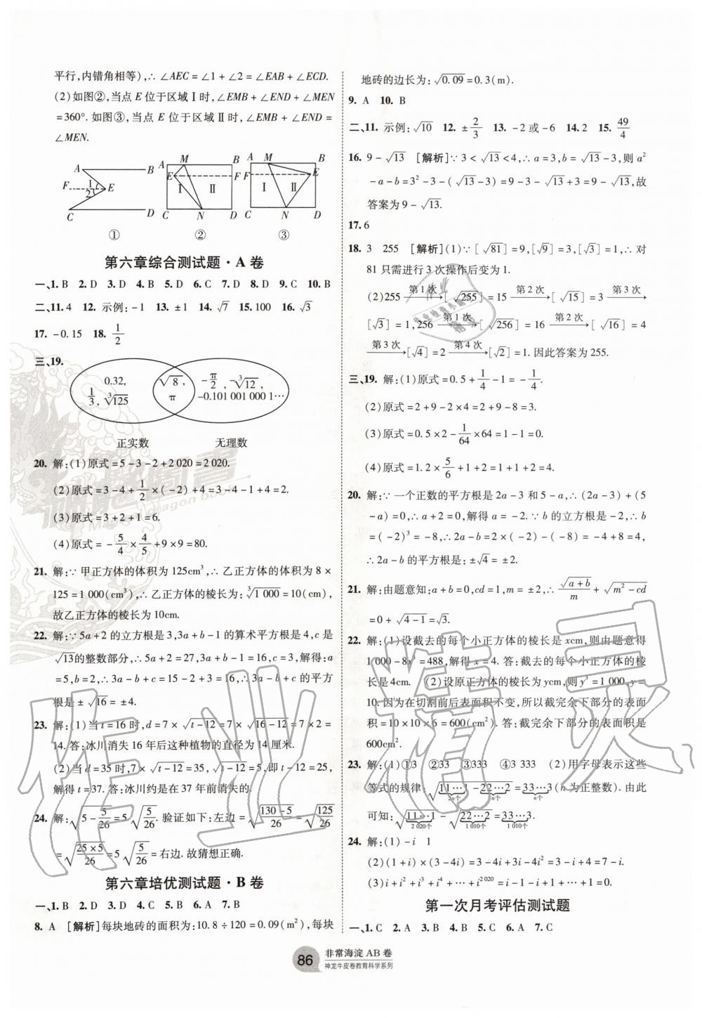 2020年海淀单元测试AB卷七年级数学下册人教版 第2页