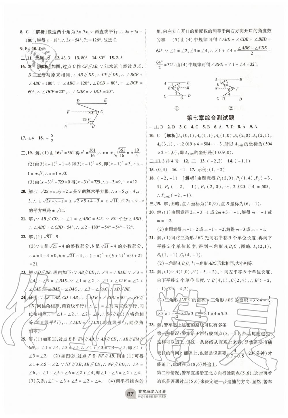 2020年海淀单元测试AB卷七年级数学下册人教版 第3页