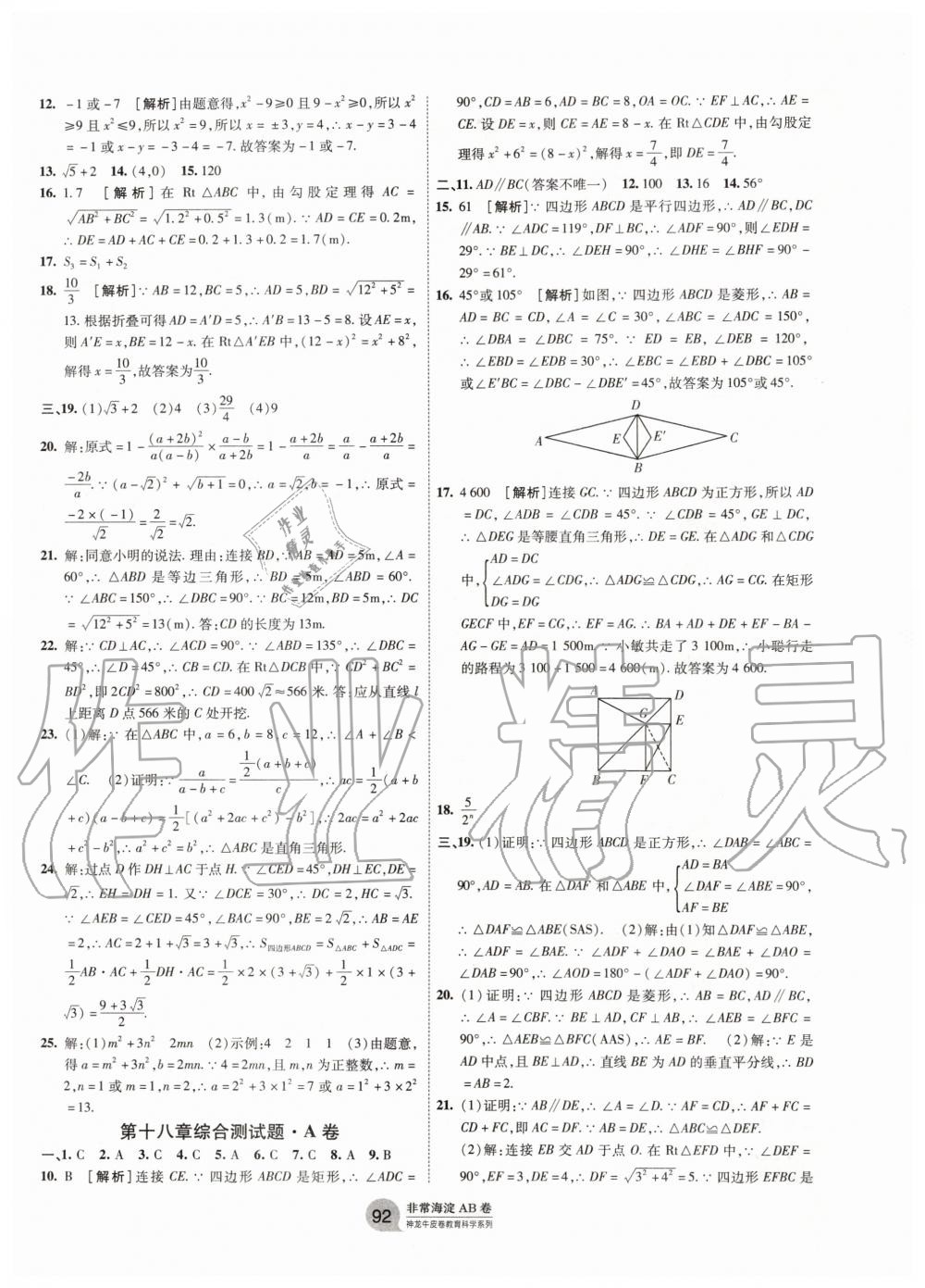 2020年海淀單元測(cè)試AB卷八年級(jí)數(shù)學(xué)下冊(cè)人教版 第4頁(yè)