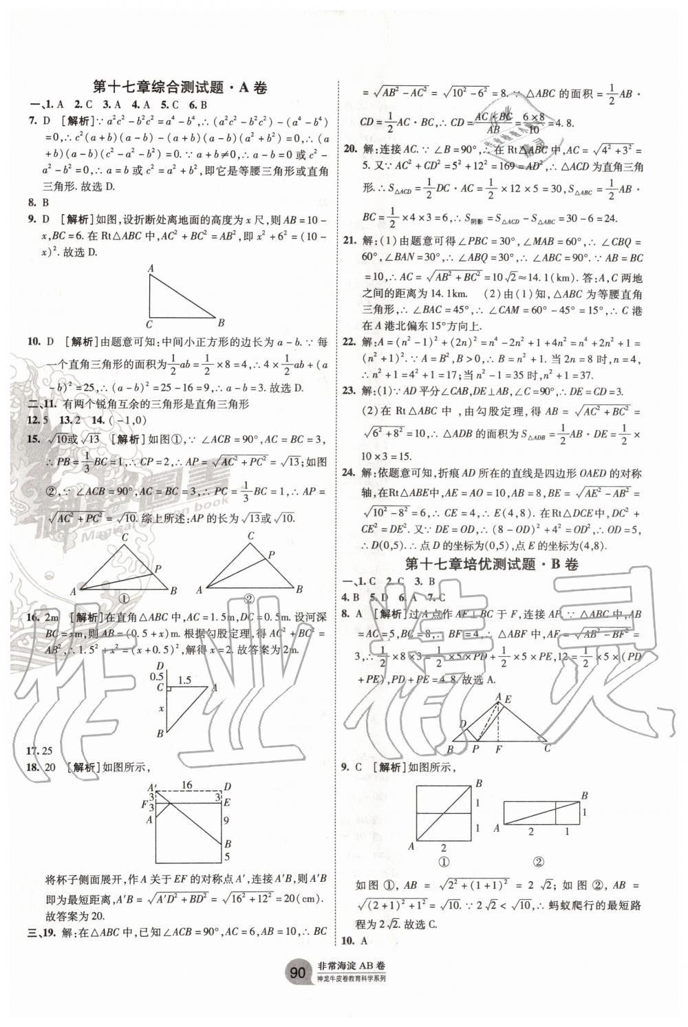 2020年海淀單元測(cè)試AB卷八年級(jí)數(shù)學(xué)下冊(cè)人教版 第2頁(yè)