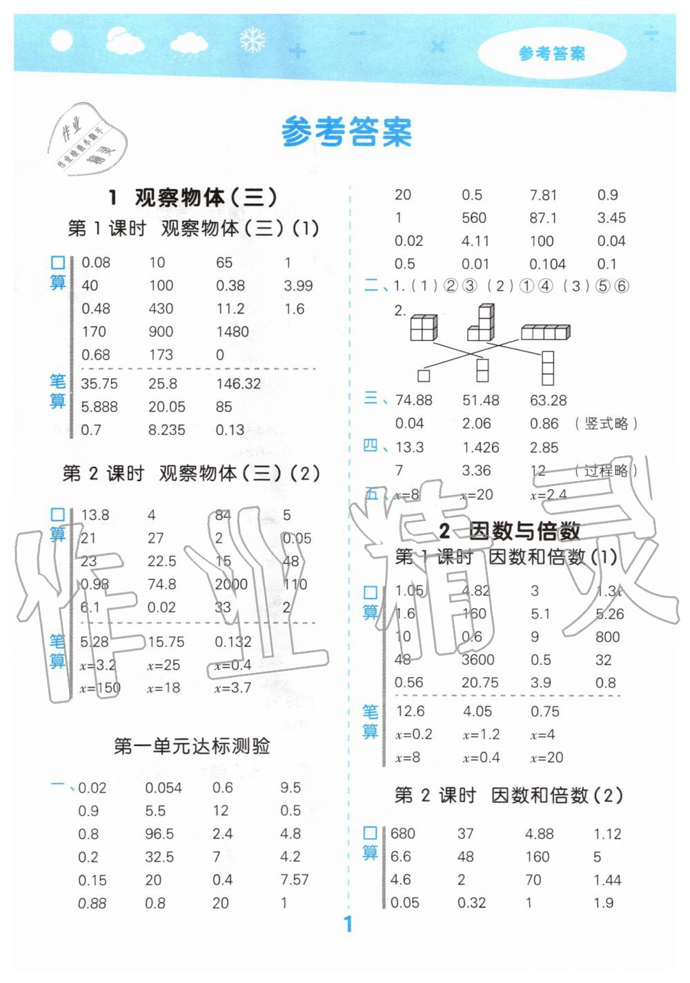 2020年小學(xué)口算大通關(guān)五年級數(shù)學(xué)下冊人教版 第1頁