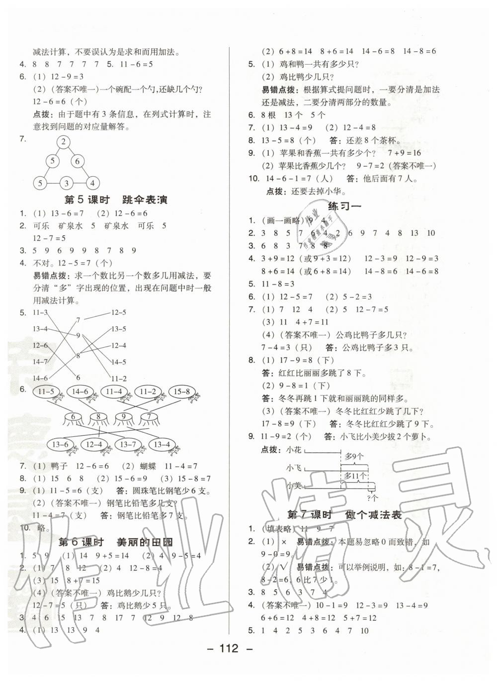 2020年綜合應(yīng)用創(chuàng)新題典中點(diǎn)一年級(jí)數(shù)學(xué)下冊(cè)北師大版 第4頁