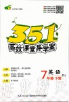 2020年351高效課堂導(dǎo)學(xué)案七年級(jí)英語下冊(cè)人教版