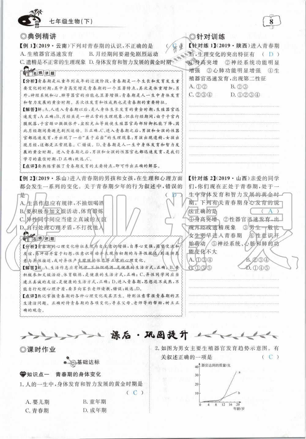 2020年351高效课堂导学案七年级生物下册人教版 第8页