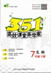 2020年351高效课堂导学案七年级生物下册人教版